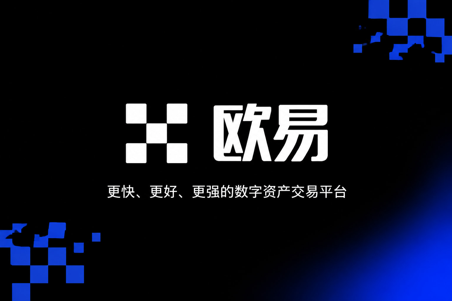 欧交易所app官网苹果App下载界面
